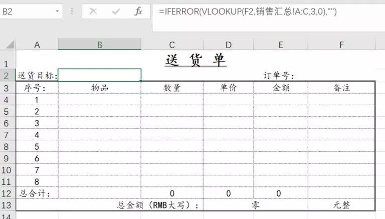 用Excel的VLOOKUP函数制作一个小系统，自动生成出库单