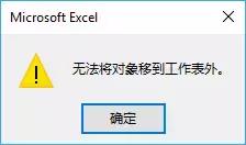 Excel不能将对象移到工作表外